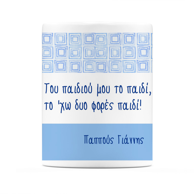 Του Παιδιού Μου Το Παιδί - Κούπα Για τον Παππού