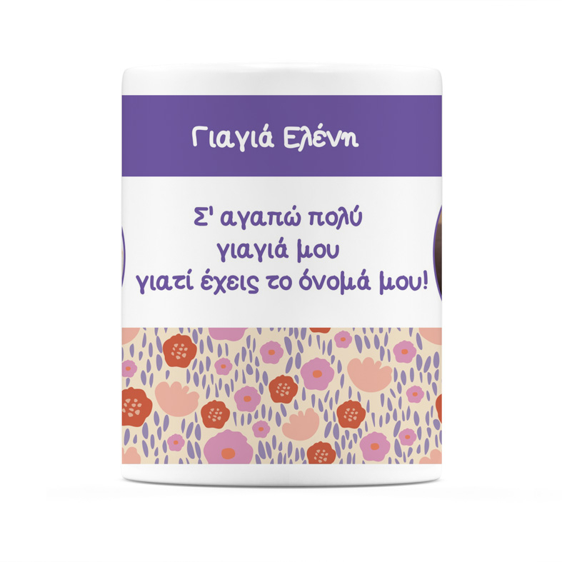 Γιαγιά Έχεις Το Όνομα Μου - Κούπα