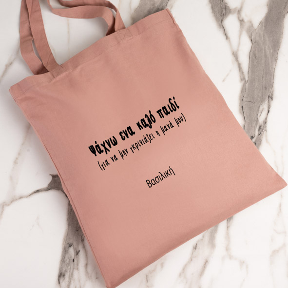 Ψάχνω ένα καλό παιδί - Πάνινη τσάντα