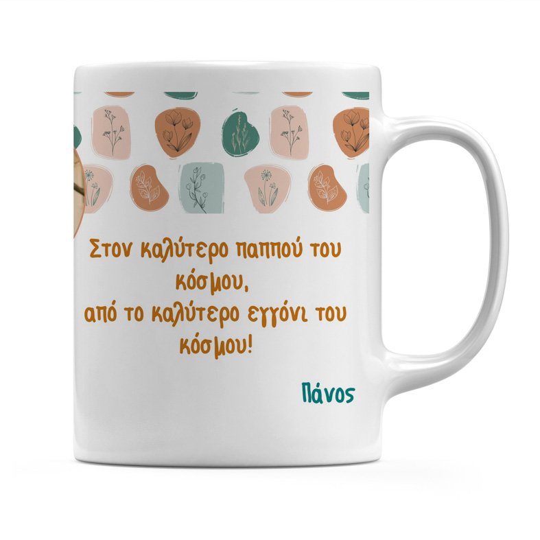 Κούπα Για Τον Παππού Από Το Εγγονι