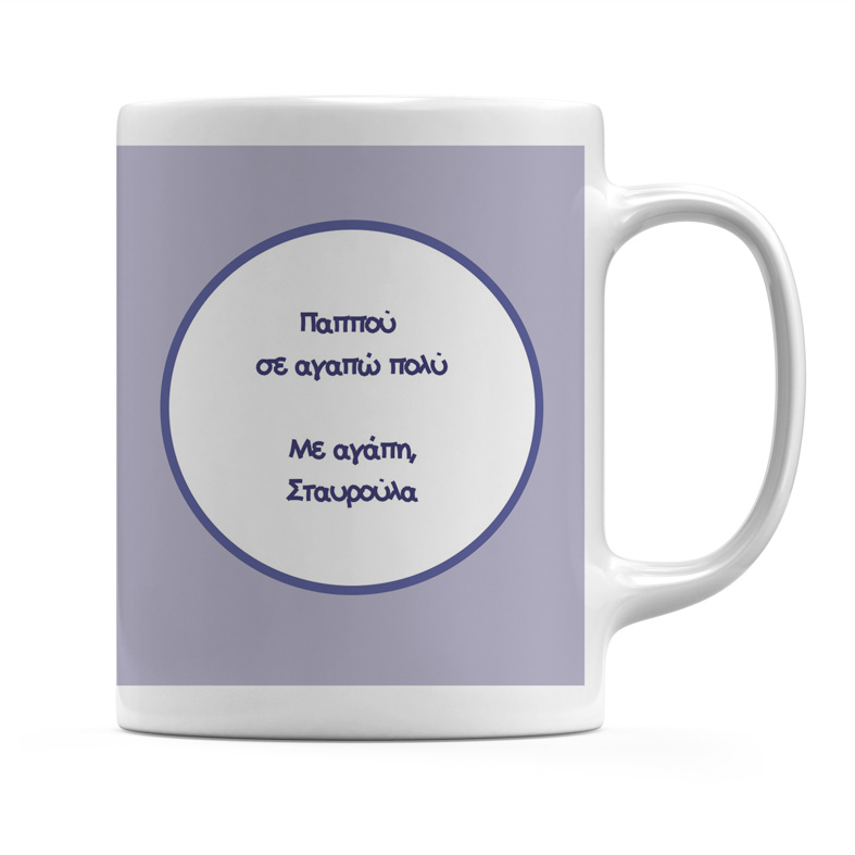 Παππού σε αγαπώ πολύ - Κούπα