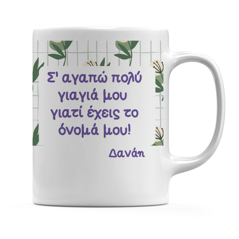 Γιαγιά Μου Σ' Αγαπώ - Κούπα