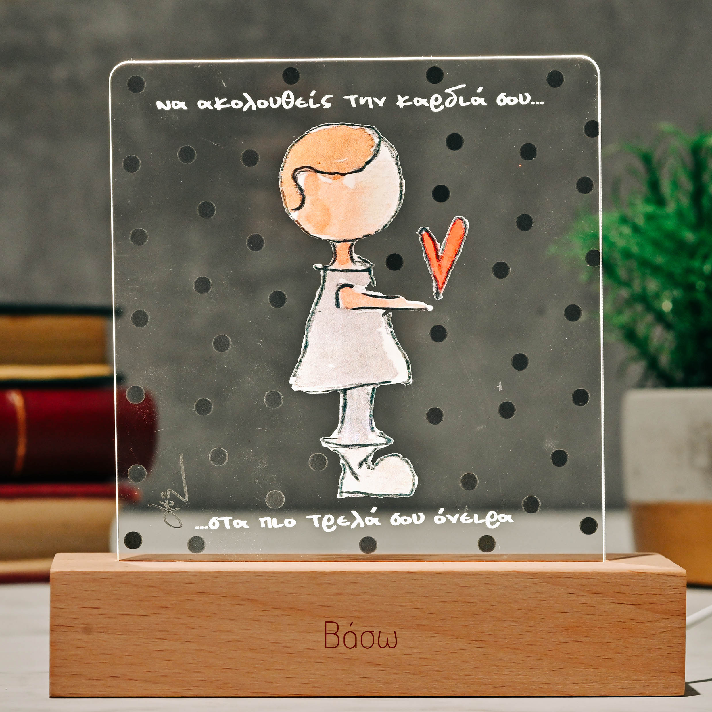 Καρδιά σου - Φωτιστικό Χειροποίητο