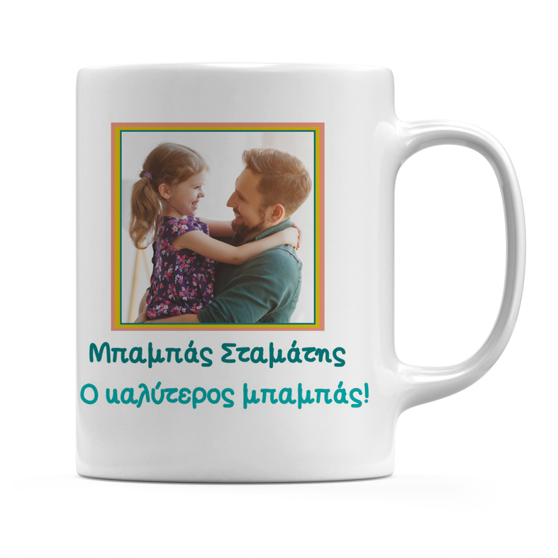 Κούπα Για Τον Καλύτερο Μπαμπά