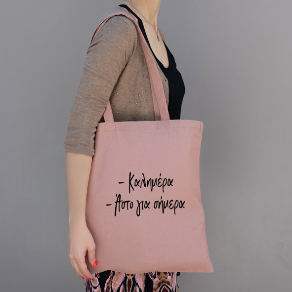 Καλημέρα Αστο για σήμερα - Πάνινη τσάντα