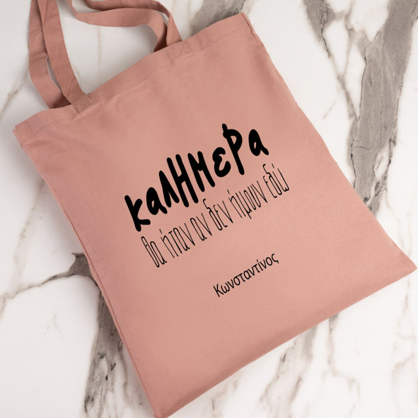 Καλημέρα - Πάνινη τσάντα