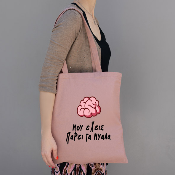 Μου έχεις πάρει τα μυαλά- Πάνινη τσάντα