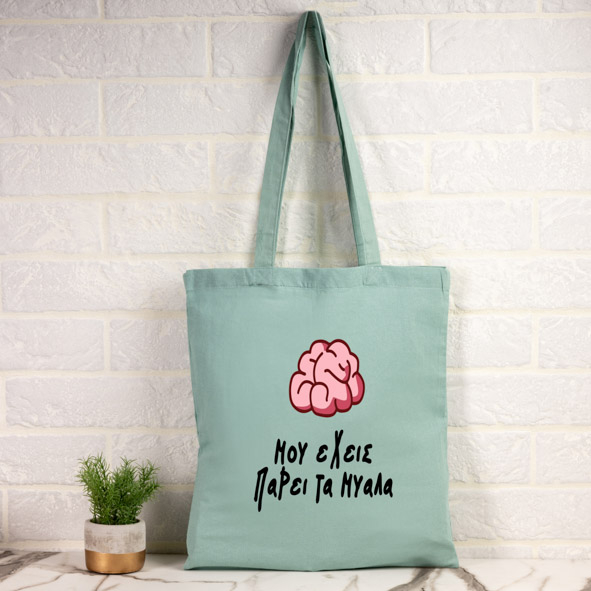 Μου έχεις πάρει τα μυαλά- Πάνινη τσάντα