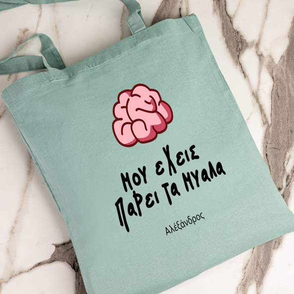 Μου έχεις πάρει τα μυαλά- Πάνινη τσάντα