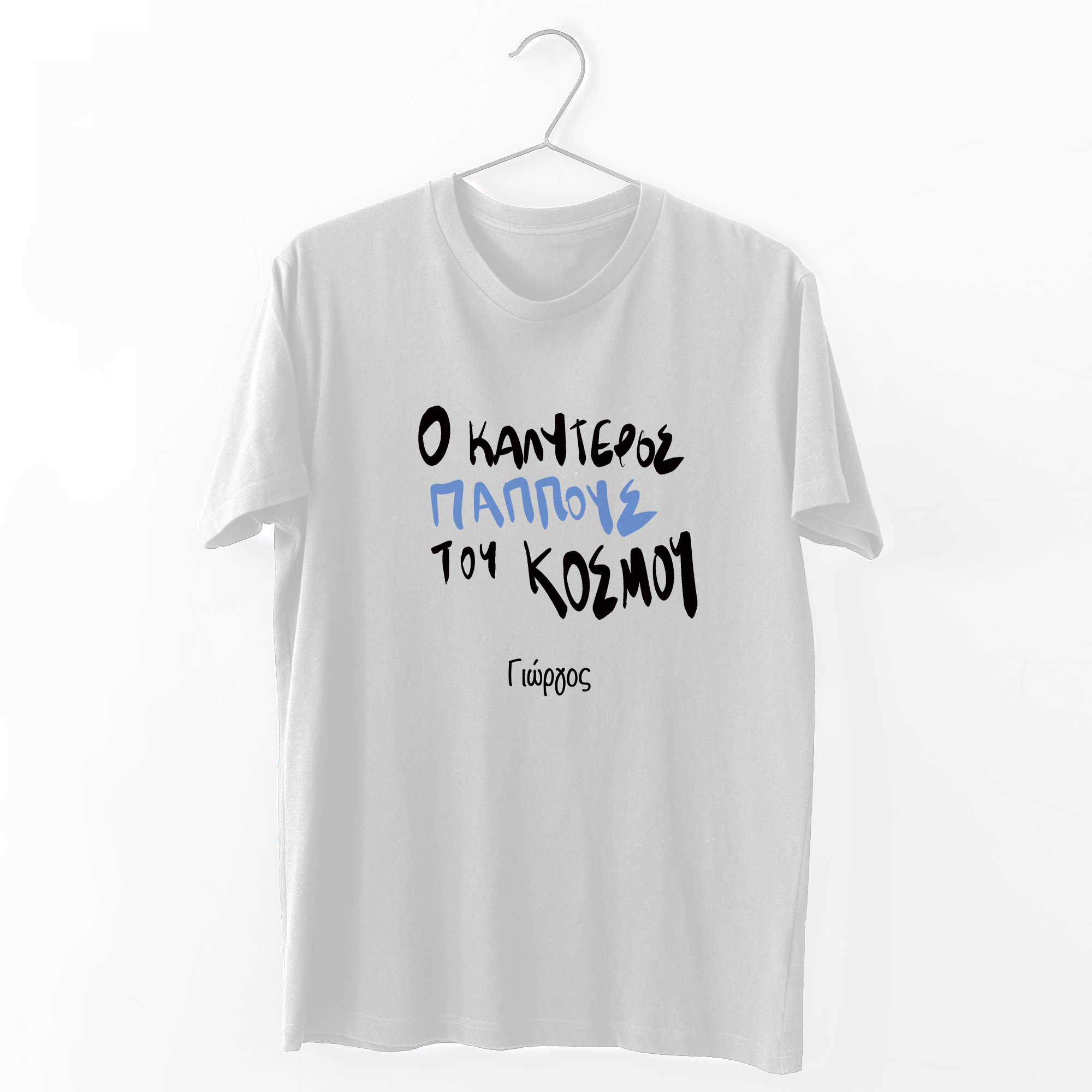 Ο καλύτερος Παππούς του κόσμου - Organic Vegan T-Shirt Unisex
