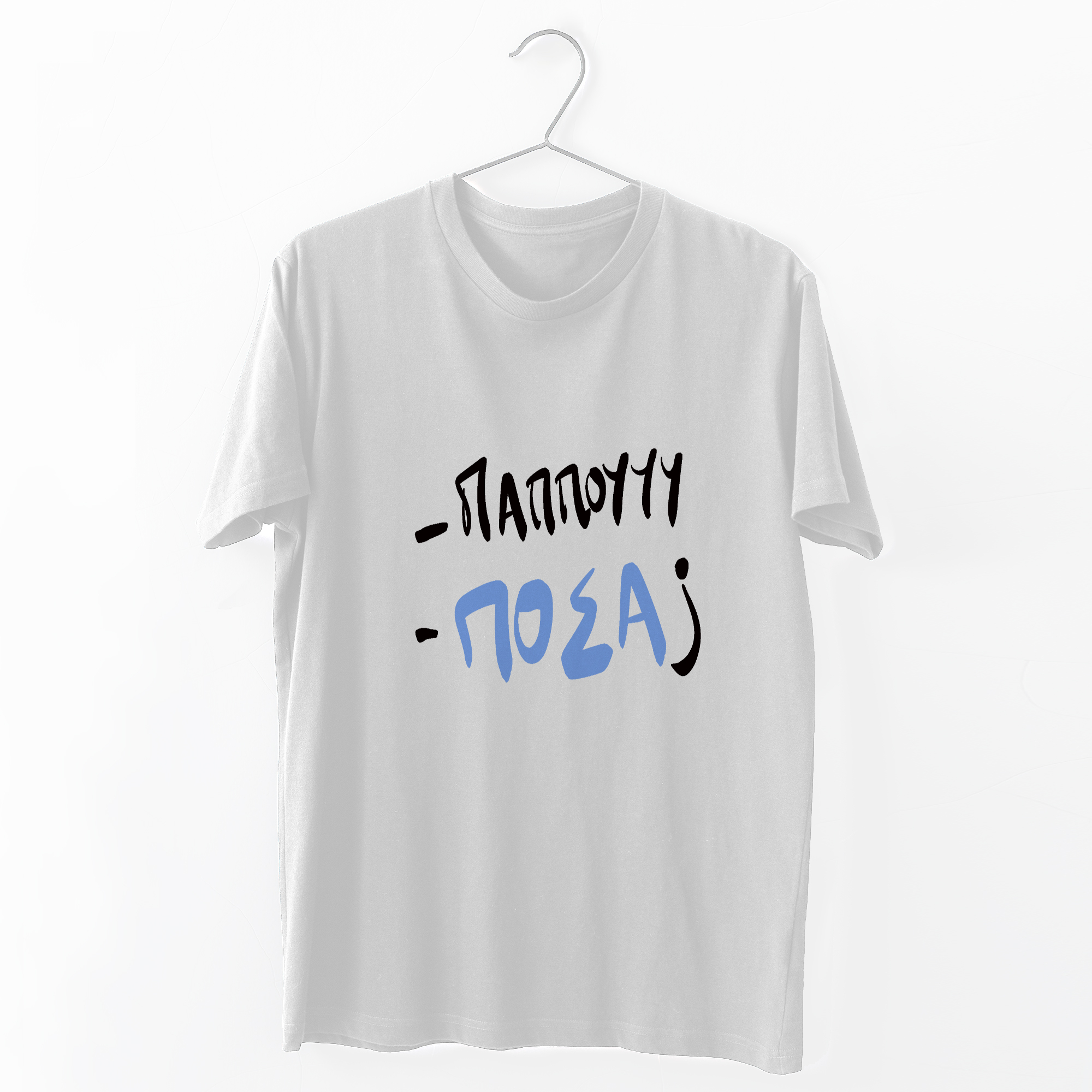 Παππού , πόσα ? - Organic Vegan T-Shirt Unisex