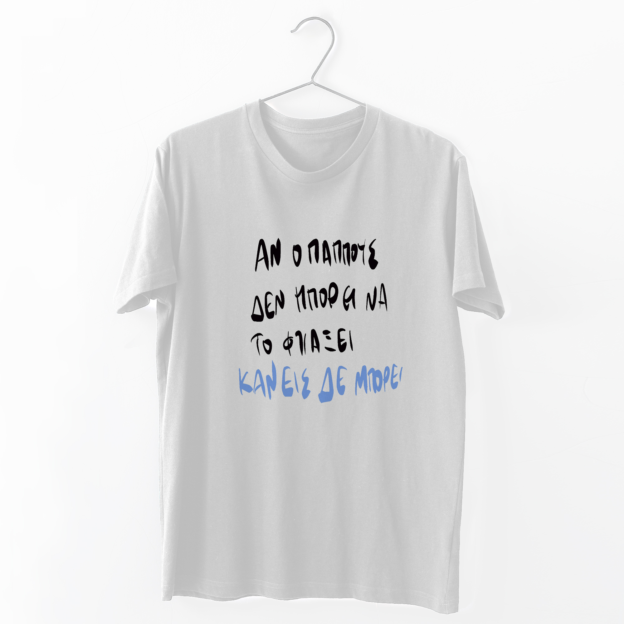 Ο Παππούς μπορεί - Organic Vegan T-Shirt Unisex