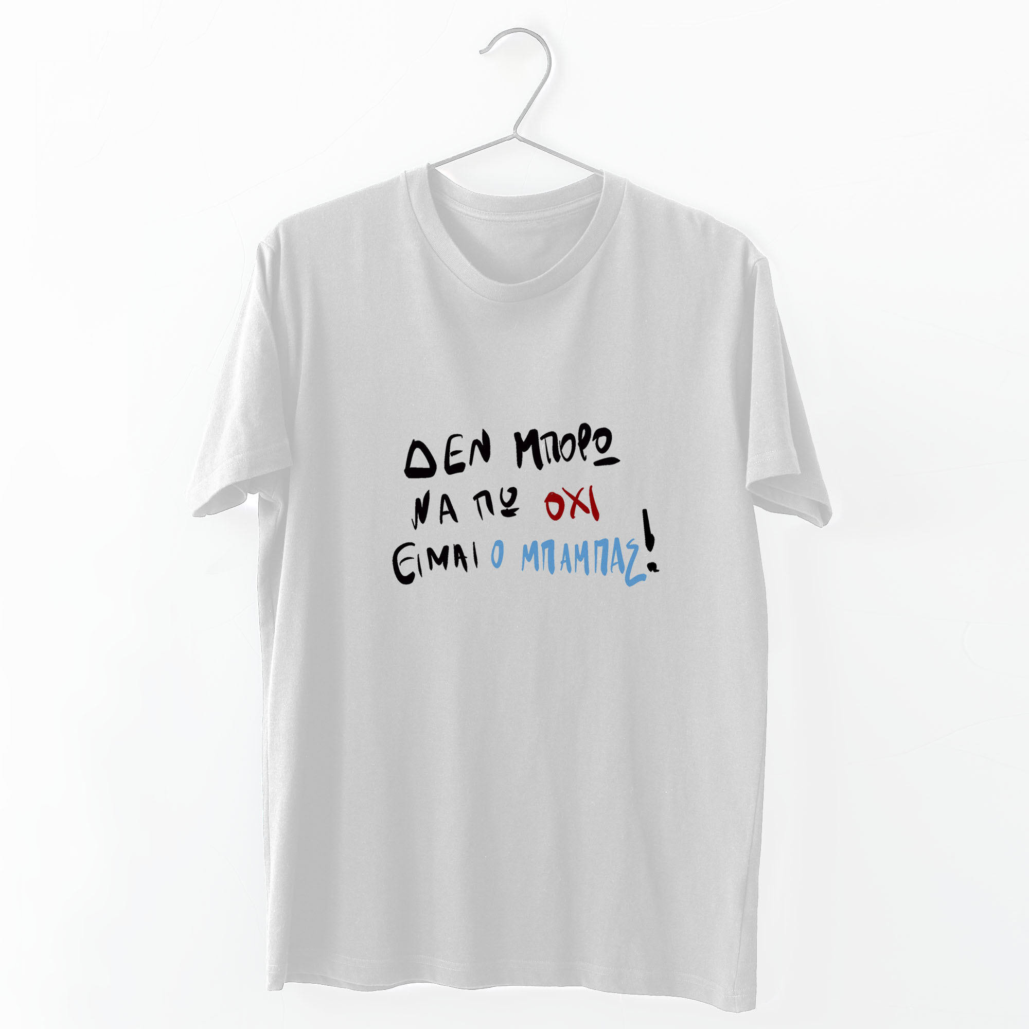 Είμαι ο μπαμπάς - Organic Vegan T-Shirt Unisex