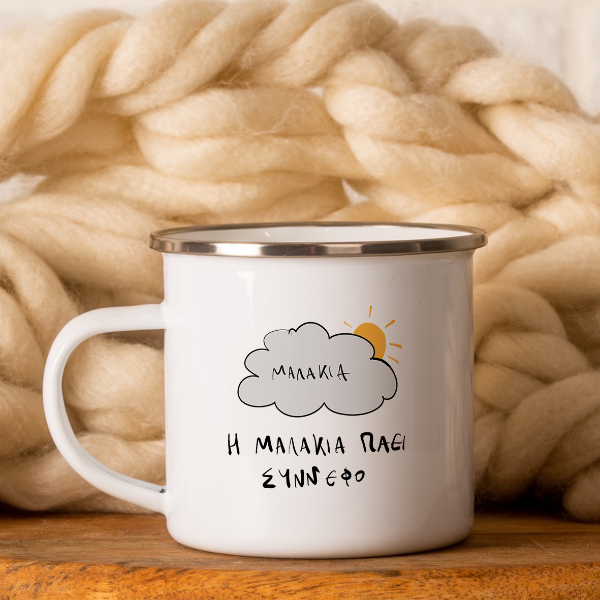 Μαλακία - Κούπα Vintage Eμαγιέ