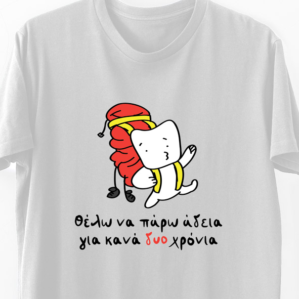 Θέλω να πάρω αδεια - Organic Vegan T-Shirt Unisex