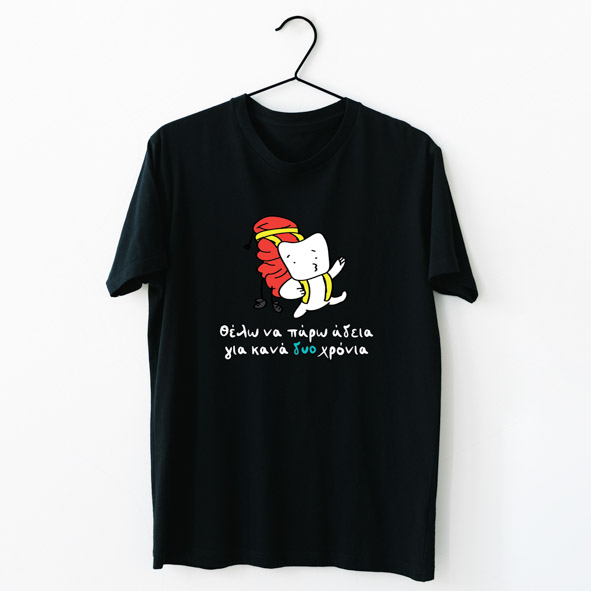 Θέλω να πάρω αδεια - Organic Vegan T-Shirt Unisex