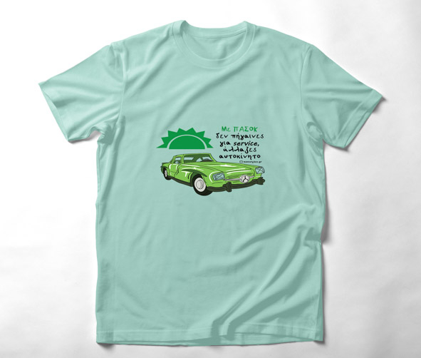 Πασόκ αμάξι - Organic Vegan T-Shirt Unisex