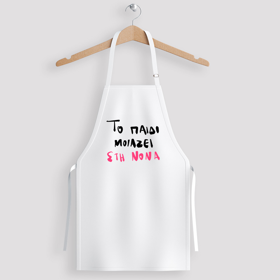 Το παιδί μοιάζει στη Νονά - Ποδιά Νονάς