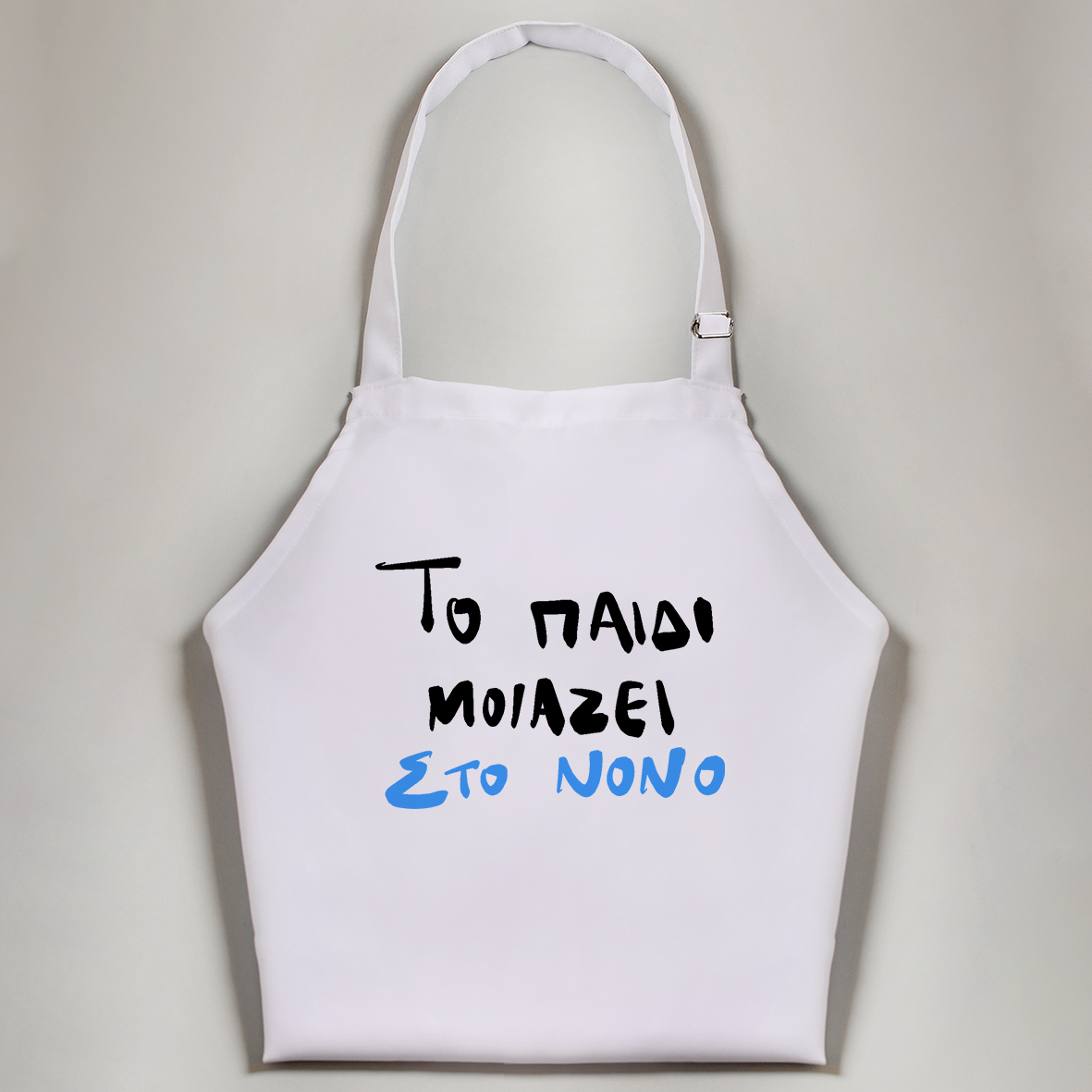 Το παιδί μοιάζει στο Νονό - Ποδιά Νονού