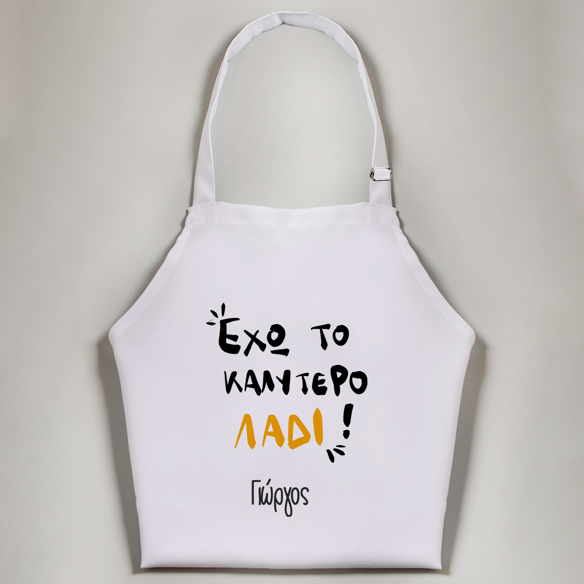 Έχω το καλύτερο Λάδι - Ποδιά Νονού