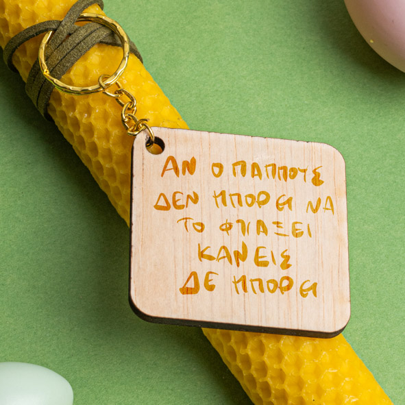 Ο Παππούς μπορεί - Λαμπάδα Από Μελισσοκέρι