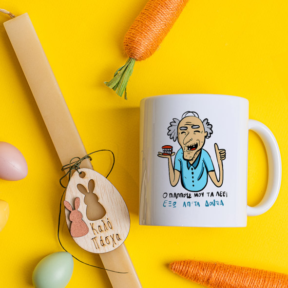 Ο Παππούς τα λέει - Λαμπάδα Με Κούπα