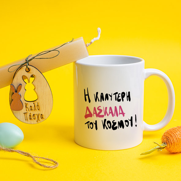 Η Καλύτερη Δασκάλα του Κόσμου - Λαμπάδα Με Κούπα