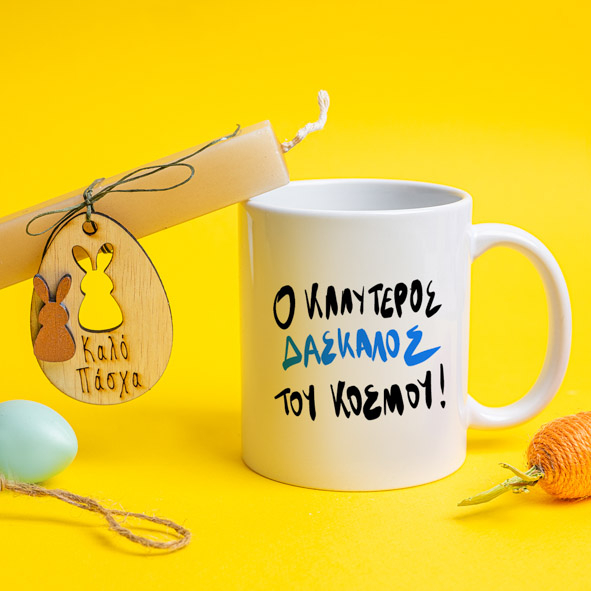 Ο Καλύτερος Δάσκαλος του Κόσμου - Λαμπάδα Με Κούπα