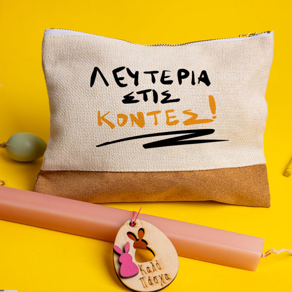 ΛΕΥΤΕΡΙΑ ΣΤΙΣ ΚΟΝΤΕΣ - Λαμπάδα Με Τσαντάκι - Νεσεσέρ