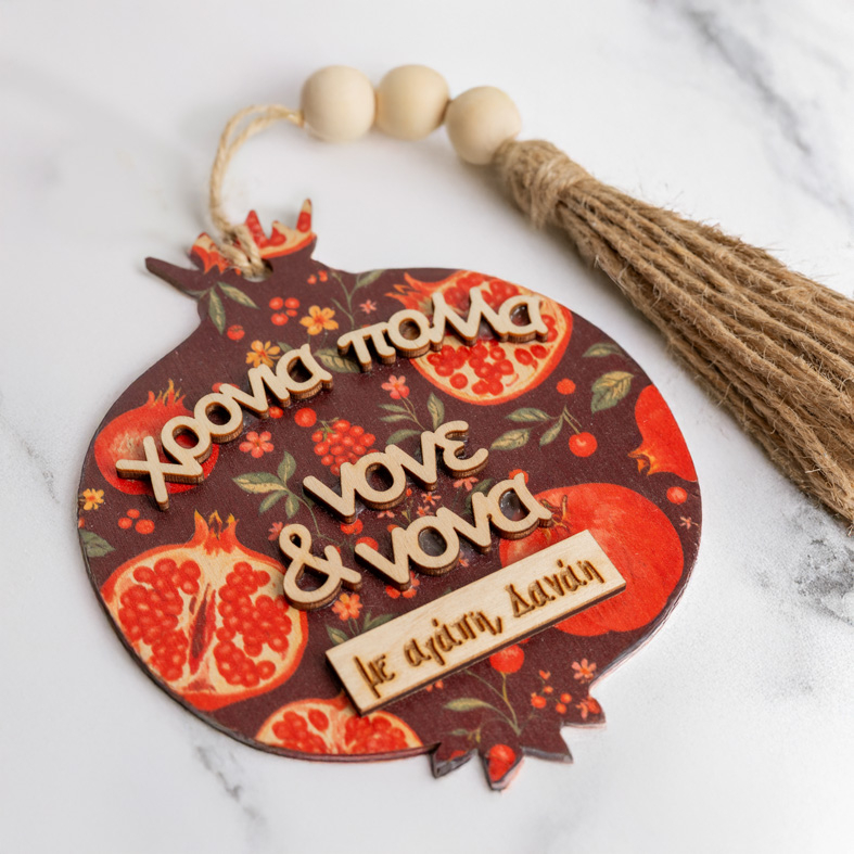 Ξύλινο Διακοσμητικό Ρόδι με Φούντα & Προσωποποίηση - MemoryBox