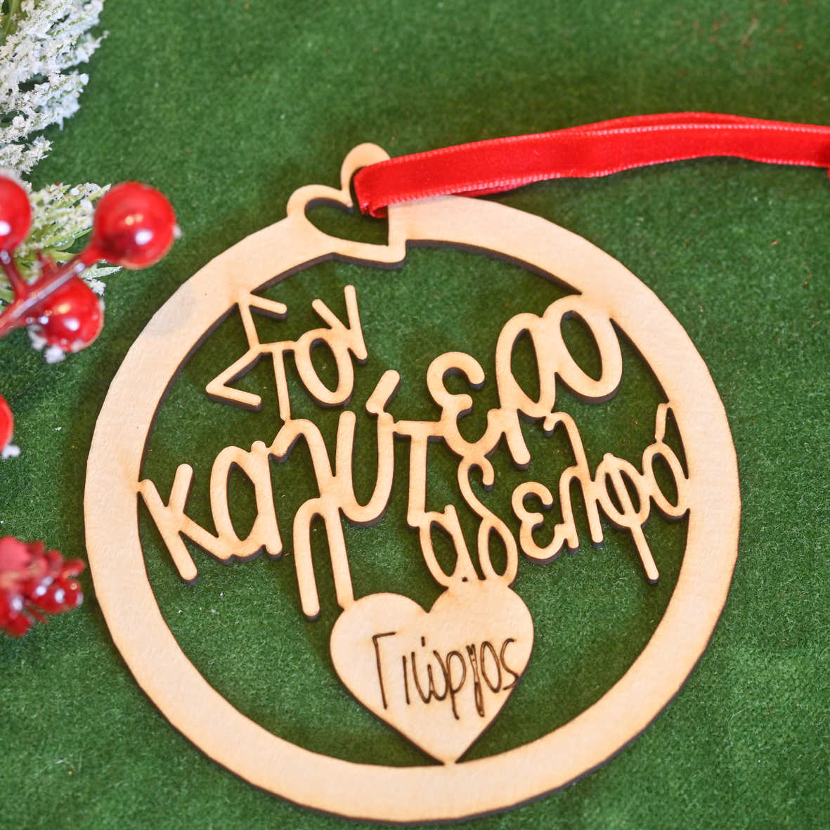 Στον Καλύτερο Αδελφό - Ξύλινο Στολίδι