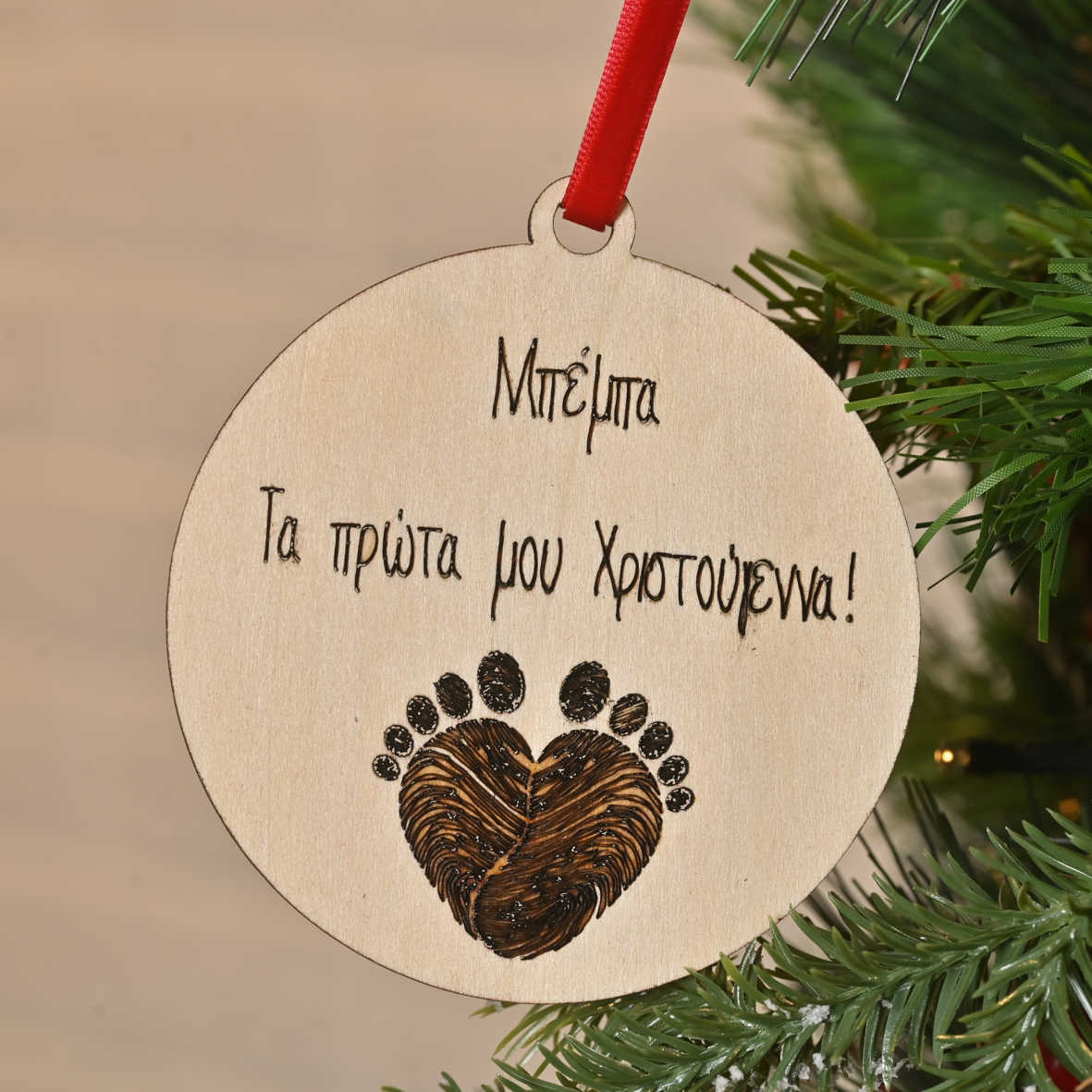 Τα Πρώτα Μου Χριστούγεννα - Ξύλινο Στολίδι