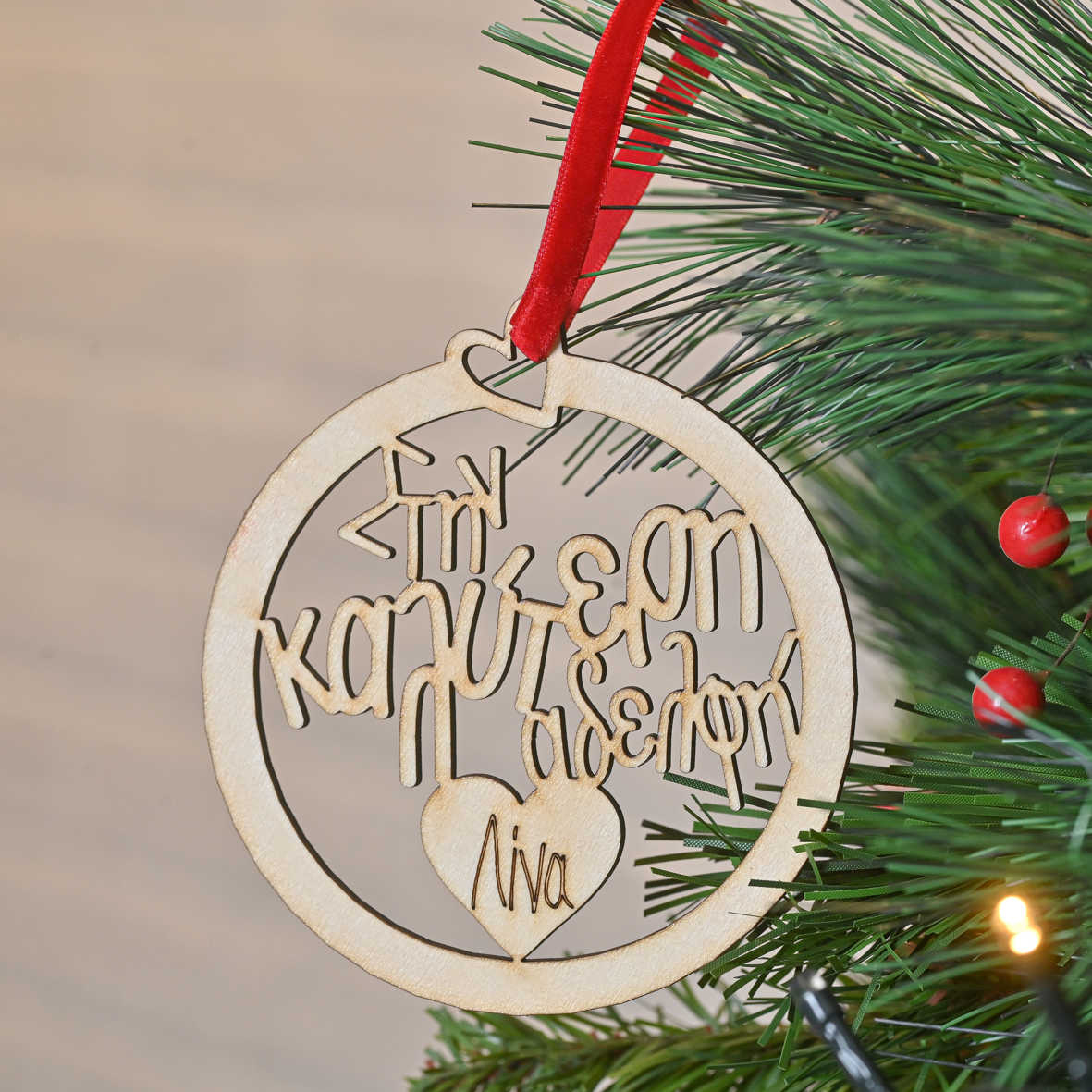 Στην Καλύτερη Αδελφή - Ξύλινο Στολίδι