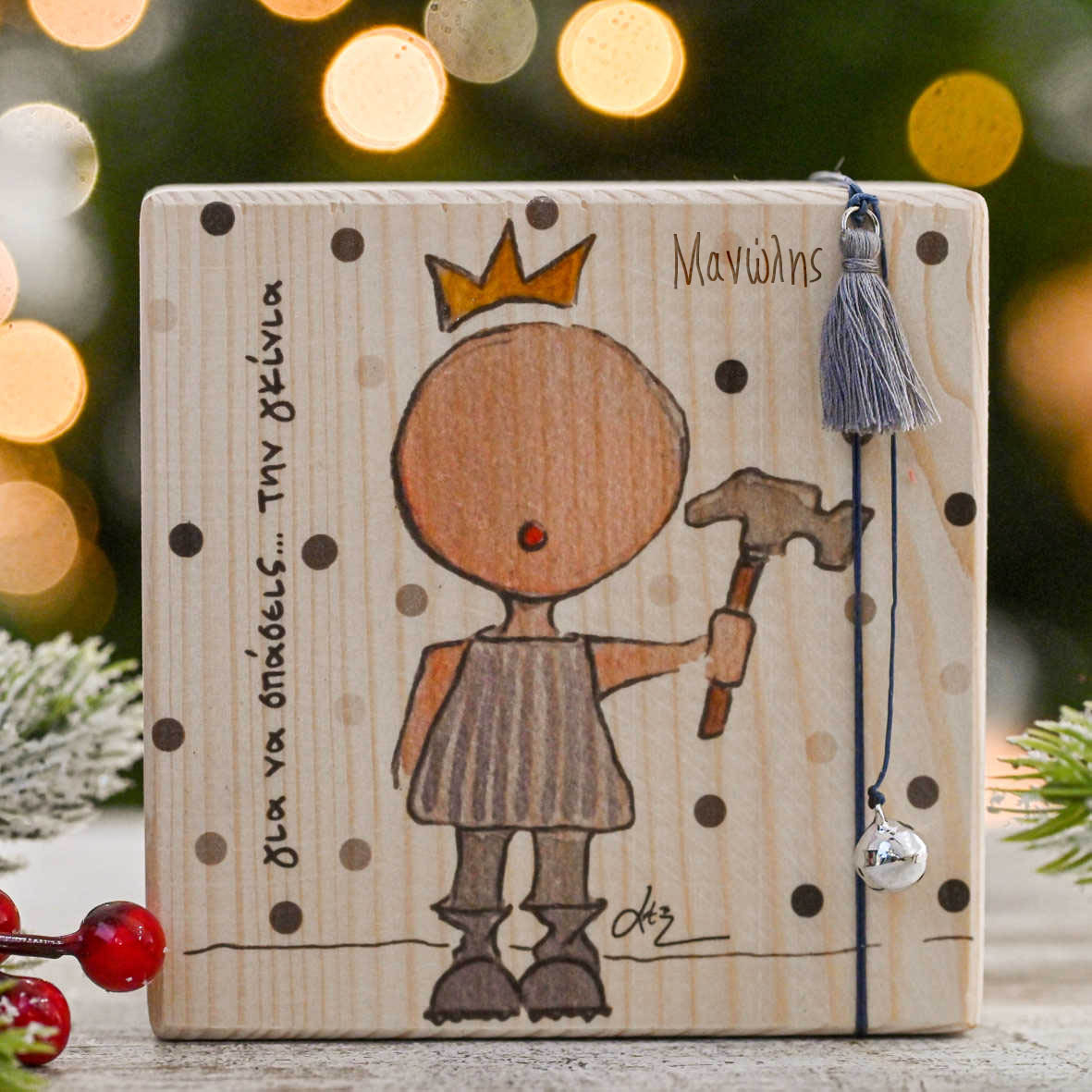 Για Να Σπάσεις Την Γκίνια - Ξύλινο Γούρι