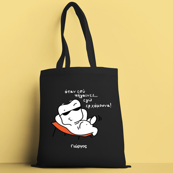 Όταν εσύ πήγαινες -  Πάνινη τσάντα