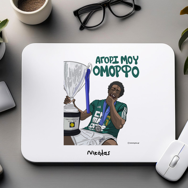 ΝΑΝ "ΑΓΟΡΙ ΜΟΥ ΟΜΟΡΦΟ" - Mousepad