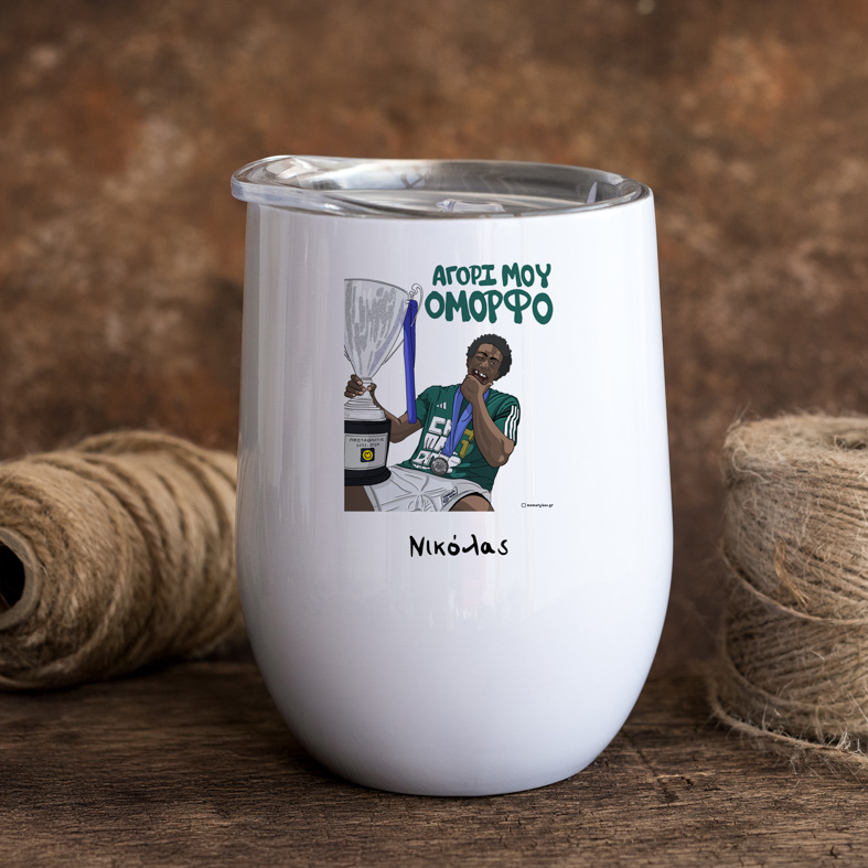 ΝΑΝ "ΑΓΟΡΙ ΜΟΥ ΟΜΟΡΦΟ" - Κούπα Θερμός 355ml