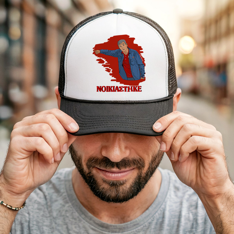 Μεντιλίμπαρ "ΝΟΙΚΙΑΣΤΗΚΕ" - Καπέλο Trucker MemoryBox