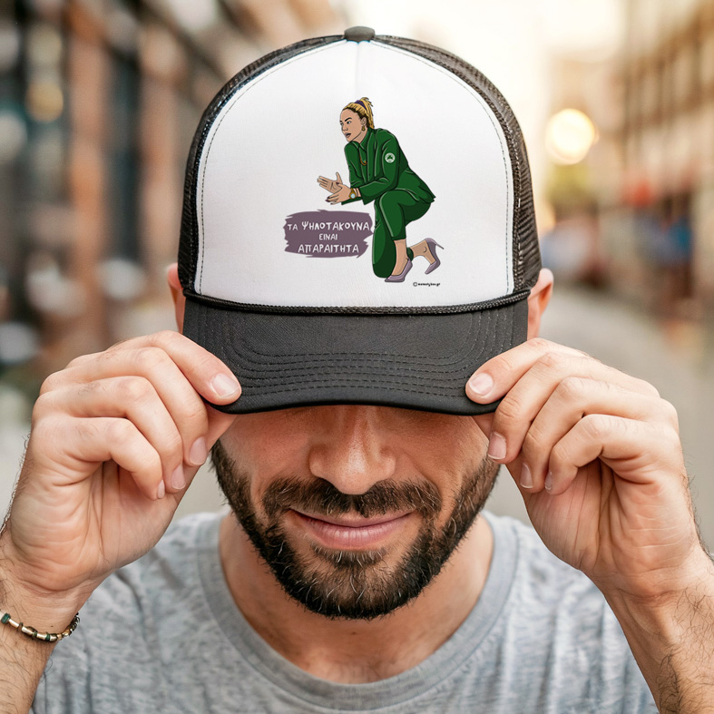 Τα Ψηλοτάκουνα είναι απαραίτητα - Καπέλο Trucker MemoryBox