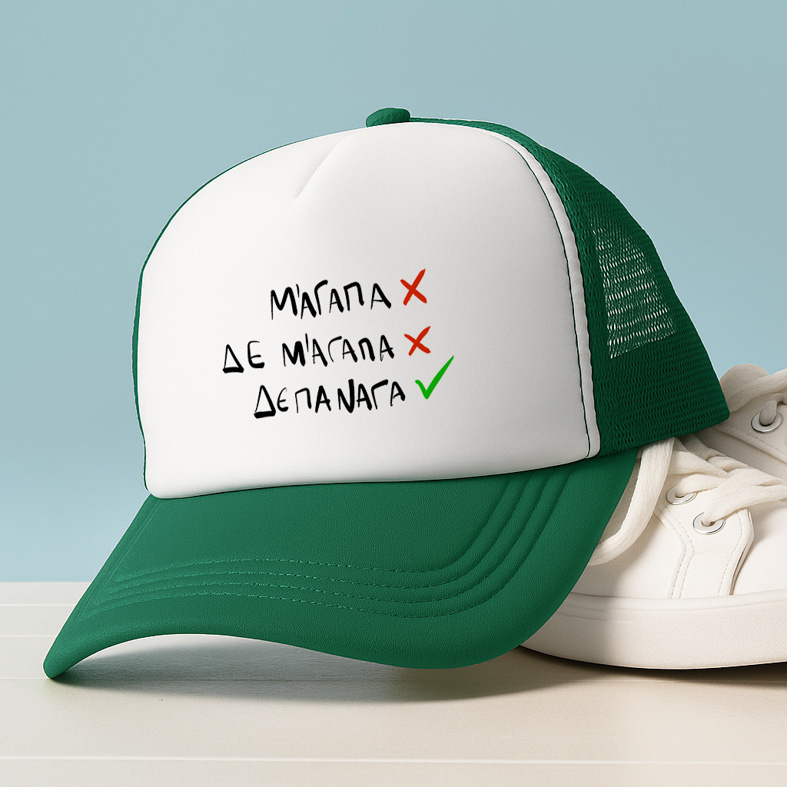 ΔΕ ΠΑΝΑΓΑ - Καπέλο Trucker MemoryBox