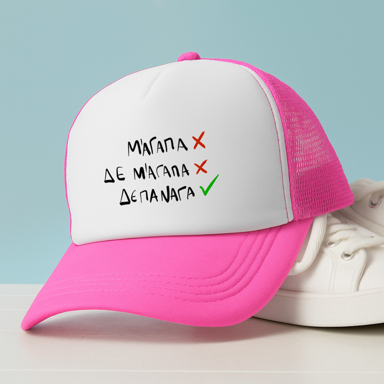 ΔΕ ΠΑΝΑΓΑ - Καπέλο Trucker MemoryBox