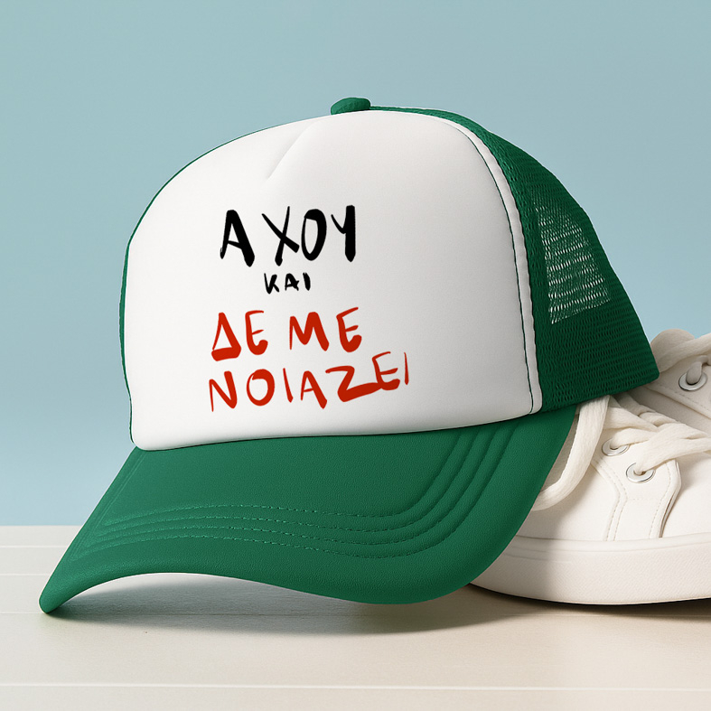 ΑΧΟΥ ΚΑΙ ΔΕ ΜΕ ΝΟΙΑΖΕΙ - Καπέλο Trucker MemoryBox