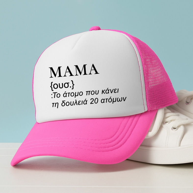 ΜΑΜΑ - Καπέλο Trucker MemoryBox