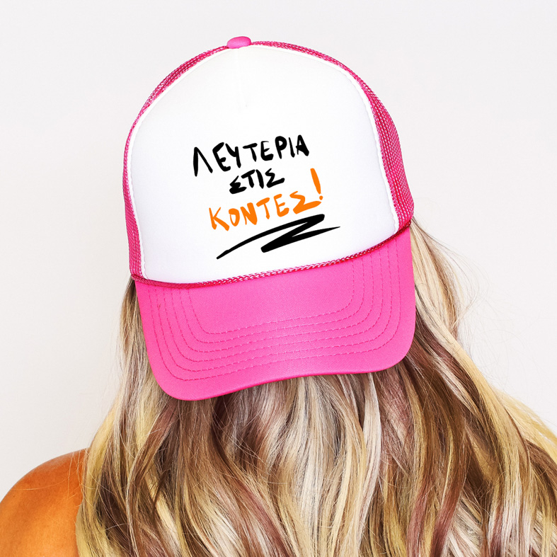ΛΕΥΤΕΡΙΑ ΣΤΙΣ ΚΟΝΤΕΣ! - Καπέλο Trucker MemoryBox