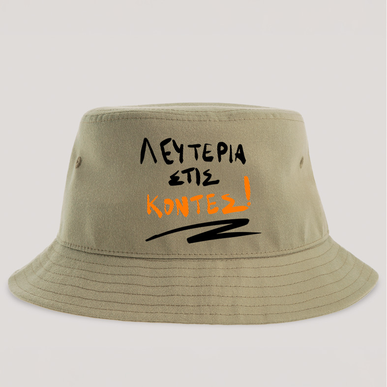 ΛΕΥΤΕΡΙΑ ΣΤΙΣ ΚΟΝΤΕΣ! - Καπέλο Bucket MemoryBox