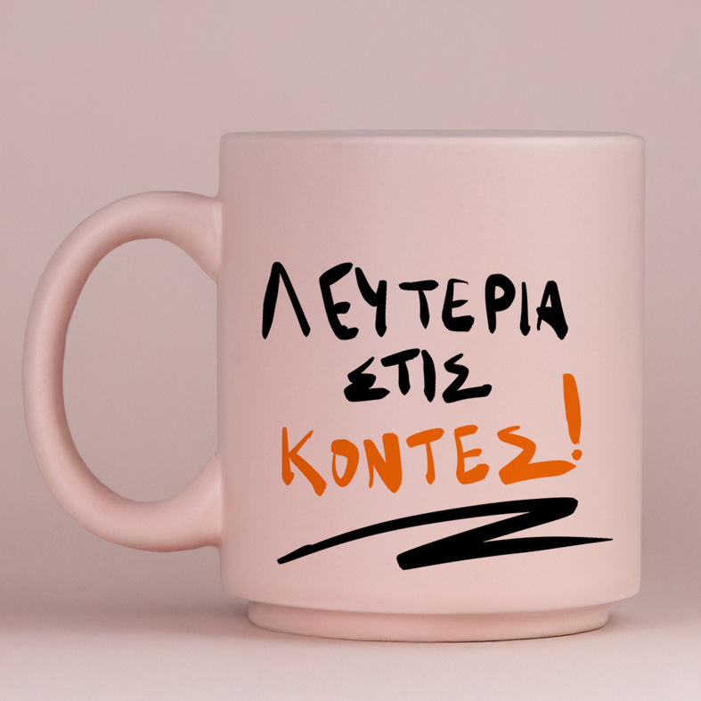 ΛΕΥΤΕΡΙΑ ΣΤΙΣ ΚΟΝΤΕΣ! - Κούπα Πούδρα MemoryBox