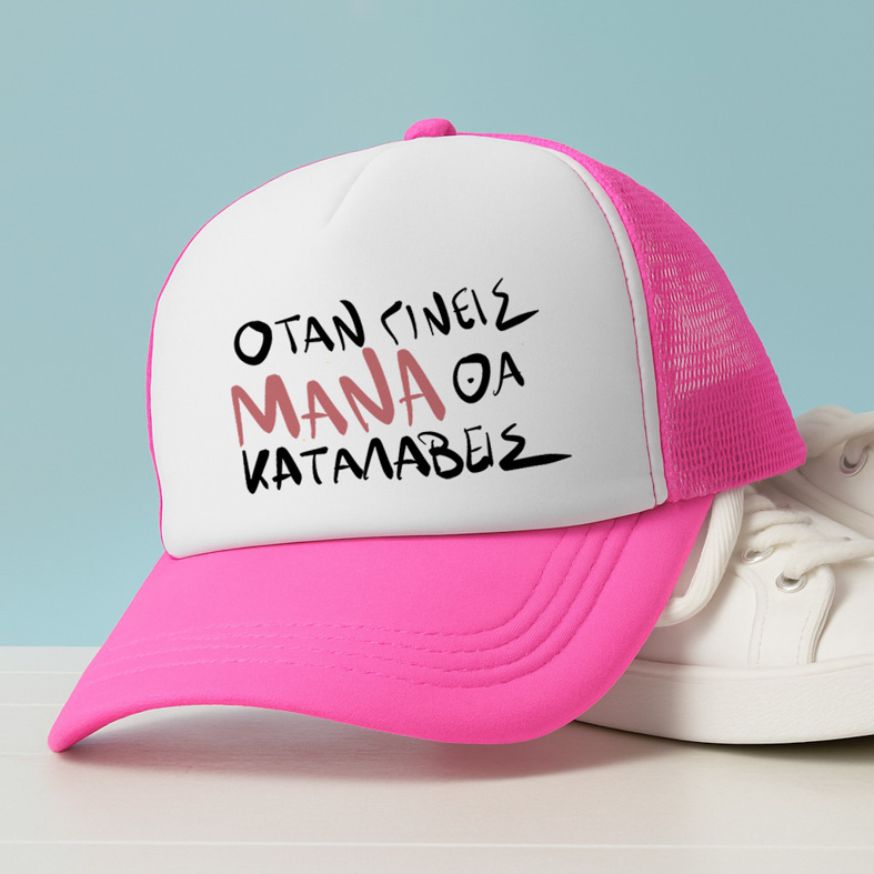 ΟΤΑΝ ΓΙΝΕΙΣ ΜΑΝΑ ΘΑ ΚΑΤΑΛΑΒΕΙΣ - Καπέλο Trucker MemoryBox