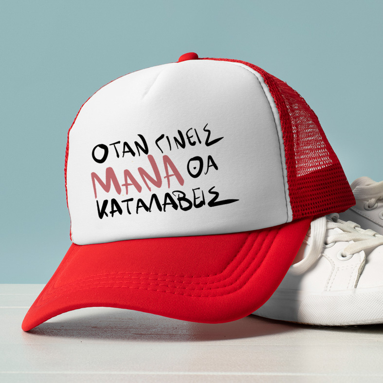 ΟΤΑΝ ΓΙΝΕΙΣ ΜΑΝΑ ΘΑ ΚΑΤΑΛΑΒΕΙΣ - Καπέλο Trucker MemoryBox