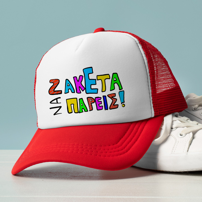 ΖΑΚΕΤΑ ΝΑ ΠΑΡΕΙΣ! - Καπέλο Trucker MemoryBox