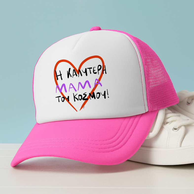 Η ΚΑΛΥΤΕΡΗ ΜΑΜΑ ΤΟΥ ΚΟΣΜΟΥ! - Καπέλο Trucker MemoryBox